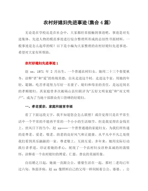 农村好媳妇先进事迹(集合4篇)