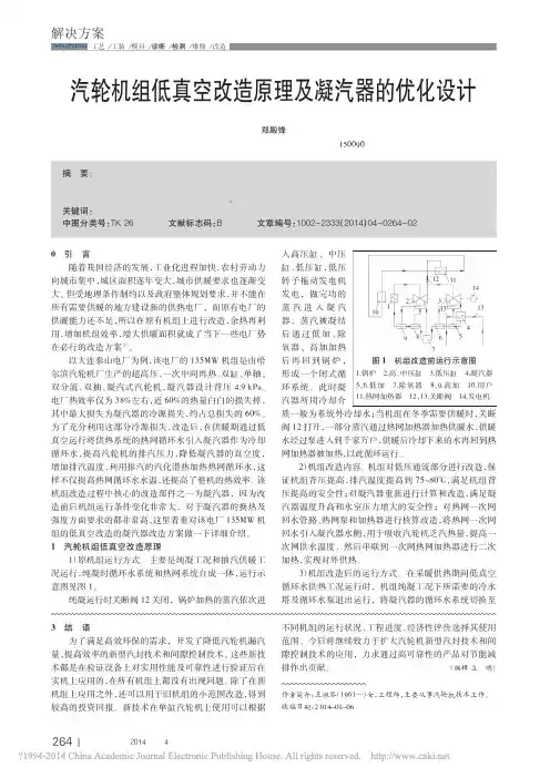 汽轮机组低真空改造原理及凝汽器的优化设计_郑殿锋
