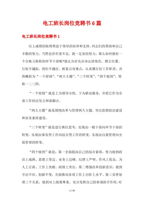电工班长岗位竞聘书6篇