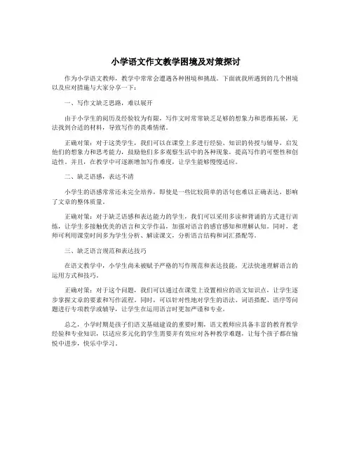 小学语文作文教学困境及对策探讨