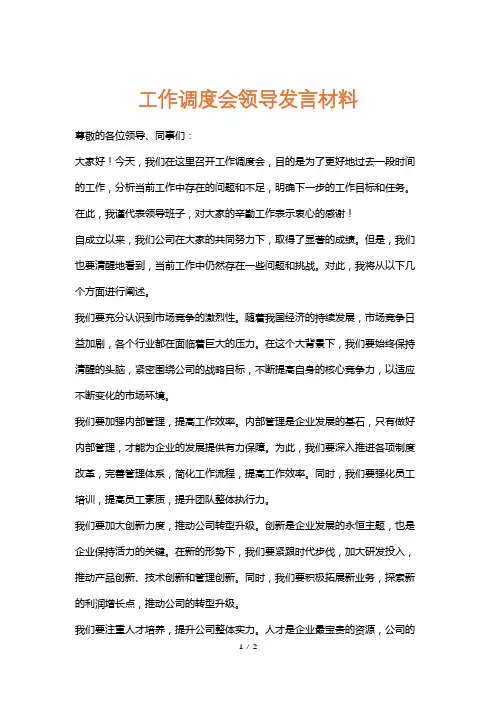 工作调度会领导发言材料