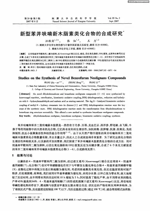 新型苯并呋喃新木脂素类化合物的合成研究