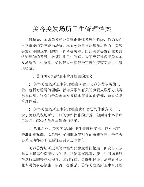 美容美发场所卫生管理档案