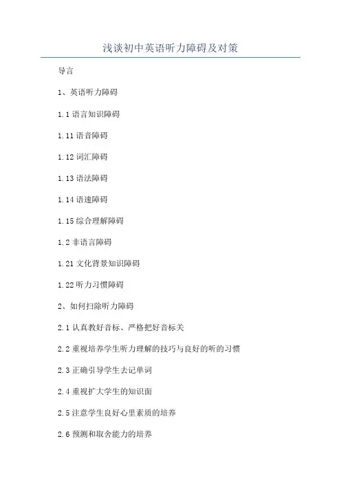浅谈初中英语听力障碍及对策