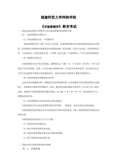 福建师范大学14春学期课程考试《市场营销学》作业考核试题