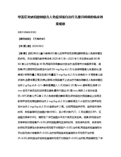 甲泼尼龙琥珀酸钠联合人免疫球蛋白治疗儿童川崎病的临床效果观察