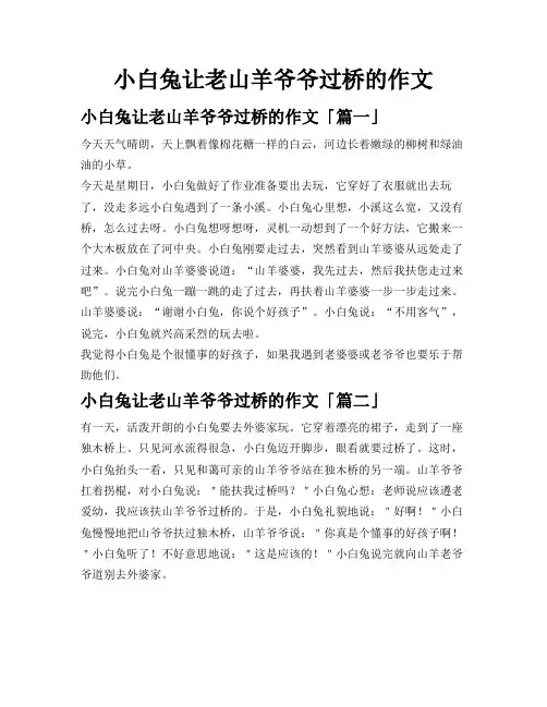 小白兔让老山羊爷爷过桥的作文