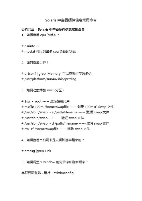 Solaris中查看硬件信息常用命令