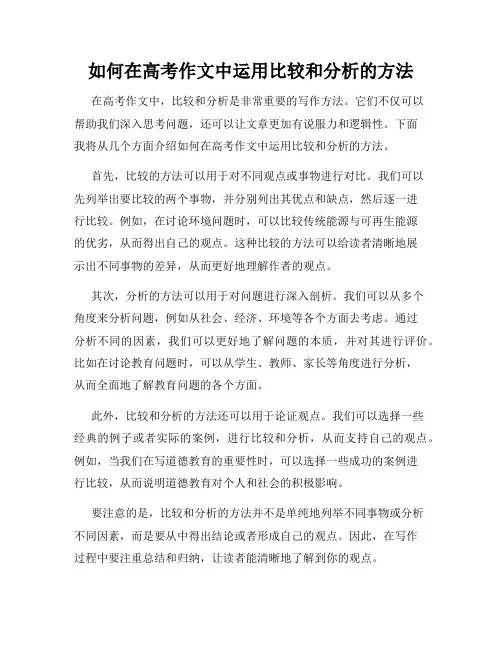 如何在高考作文中运用比较和分析的方法