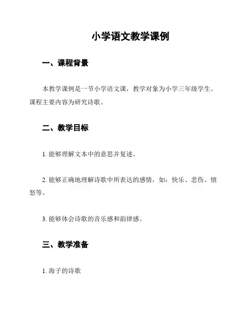 小学语文教学课例