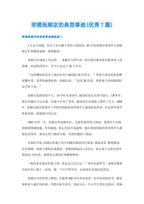 劳模张顺京的典型事迹(优秀7篇)