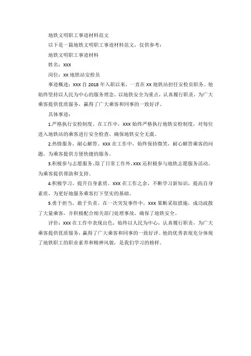 地铁文明职工事迹材料范文