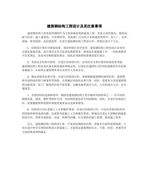 建筑钢结构工程设计及其注意事项