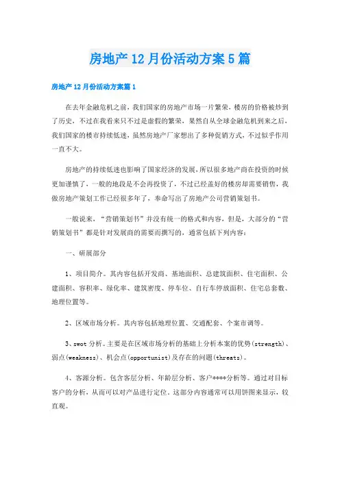 房地产12月份活动方案5篇