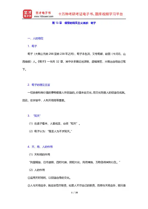 冯友兰《中国哲学简史》(插图修订版)复习笔记(13-16章)【圣才出品】
