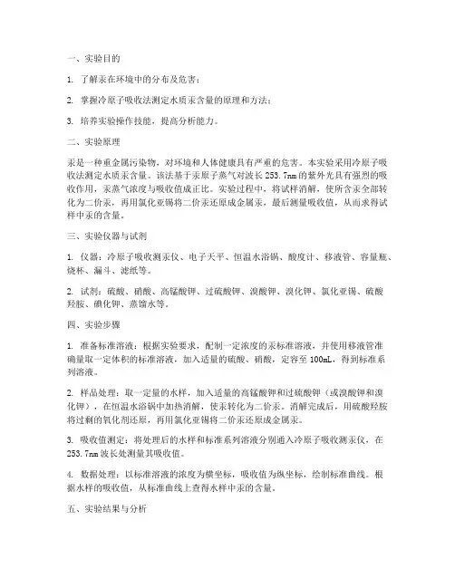 关于汞的实验报告