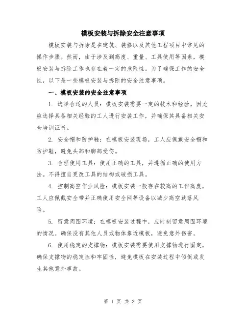 模板安装与拆除安全注意事项