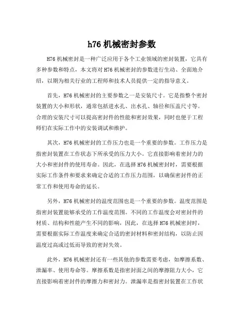 h76机械密封参数