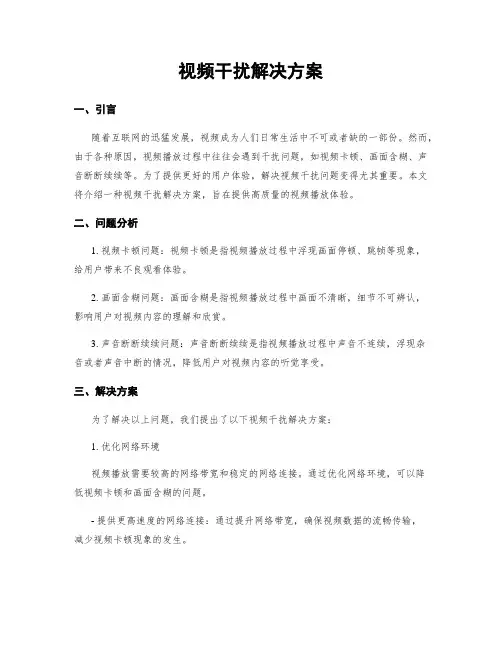 视频干扰解决方案