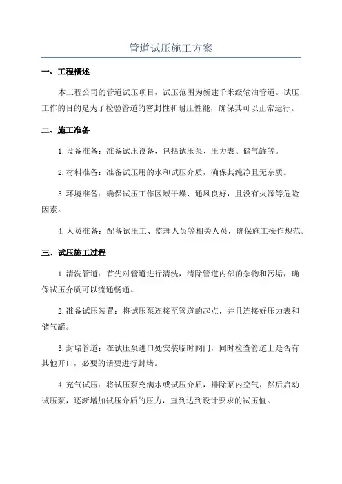 管道试压施工方案