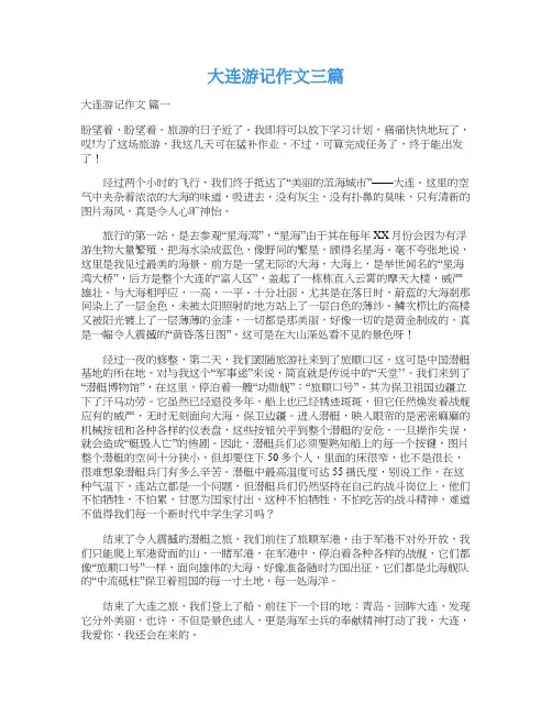  大连游记作文三篇_1