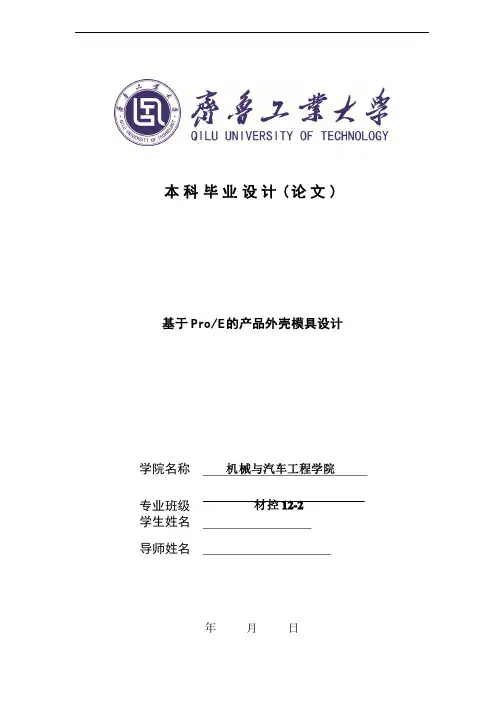 基于proe的产品外壳模具设计