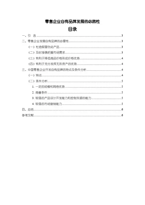 《零售企业自有品牌发展研究》