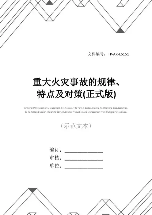 重大火灾事故的规律、特点及对策(正式版)