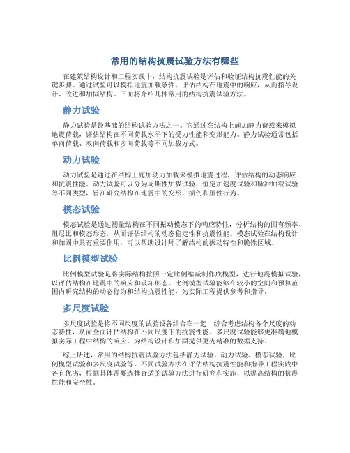 常用的结构抗震试验方法有哪些