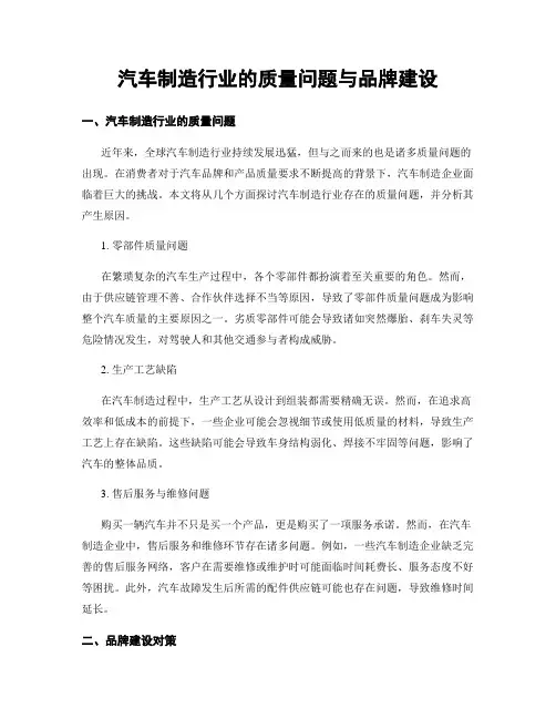 汽车制造行业的质量问题与品牌建设