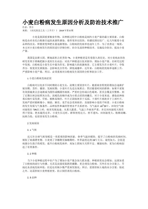 小麦白粉病发生原因分析及防治技术推广
