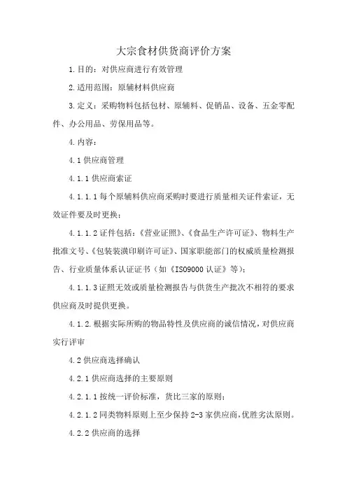 大宗食材供货商评价方案