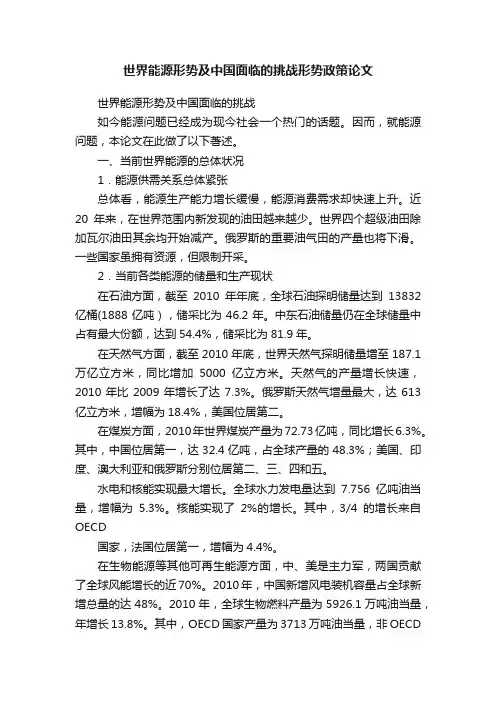 世界能源形势及中国面临的挑战形势政策论文