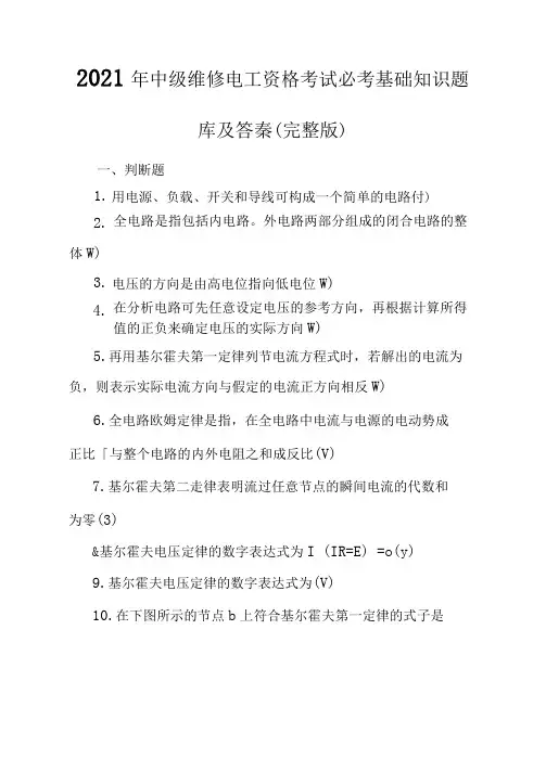 2021年中级维修电工资格考试必考基础知识题库及答案(完整版)