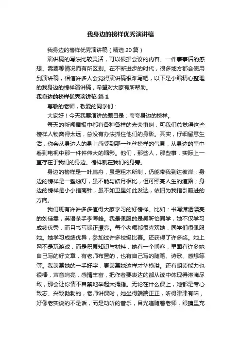 我身边的榜样优秀演讲稿（精选20篇）