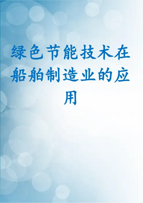 绿色节能技术在船舶制造业的应用