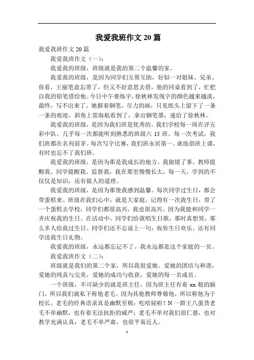 我爱我班作文20篇