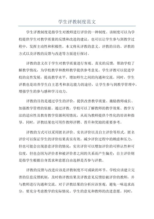 学生评教制度范文