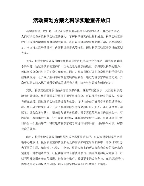 活动策划方案之科学实验室开放日