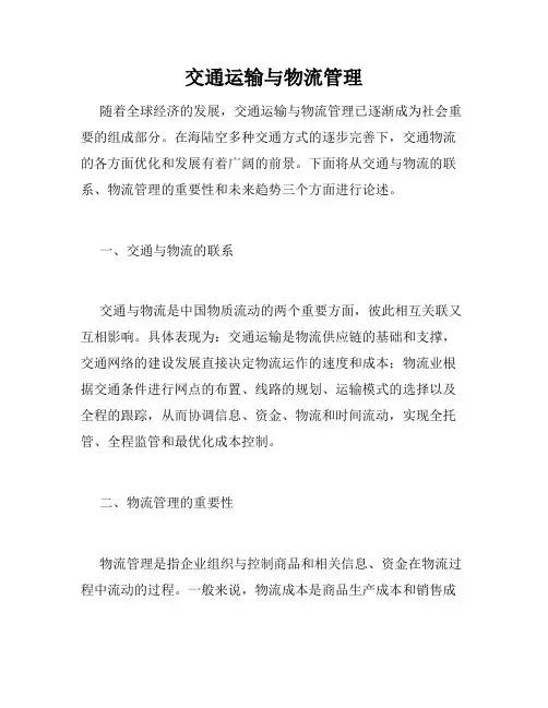 交通运输与物流管理