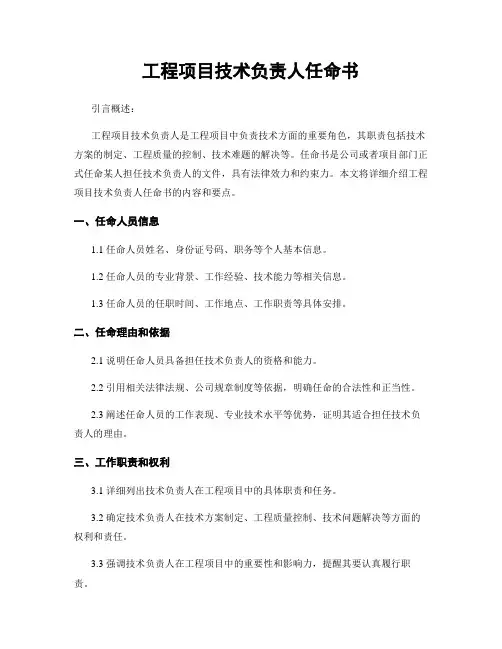 工程项目技术负责人任命书