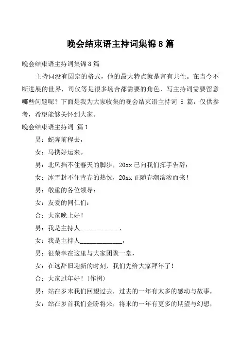 晚会结束语主持词集锦8篇