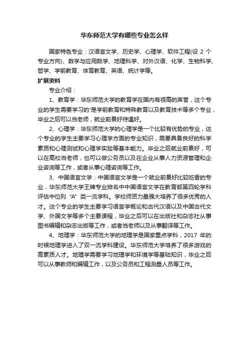 华东师范大学有哪些专业怎么样