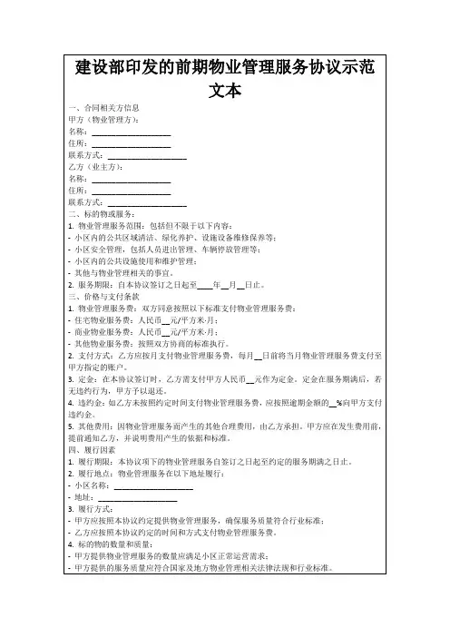 建设部印发的前期物业管理服务协议示范文本