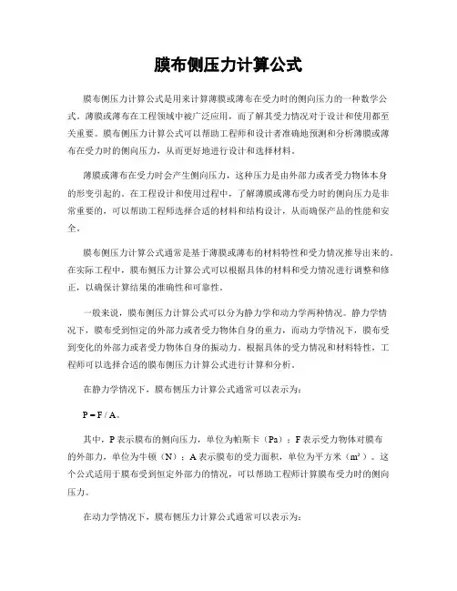 膜布侧压力计算公式