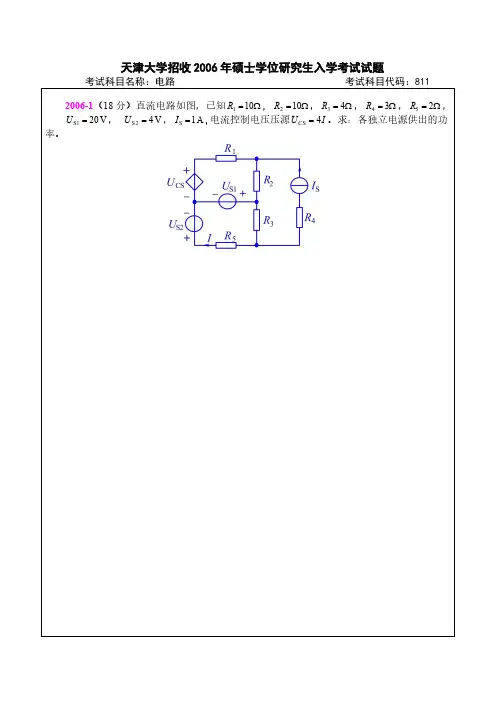天津大学811电路2006年真题
