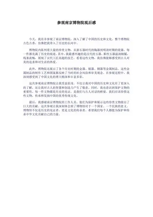 参观南京博物院观后感