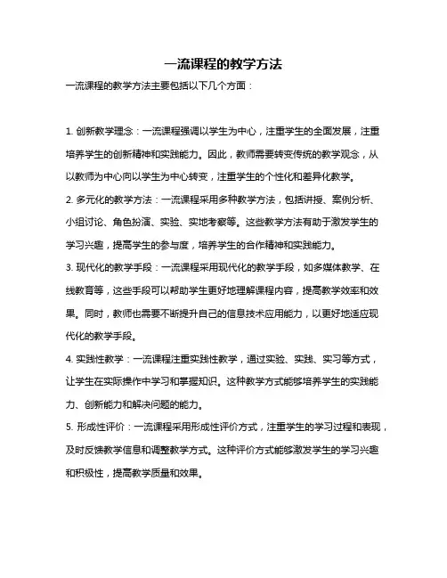 一流课程的教学方法