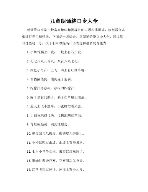 儿童朗诵绕口令大全