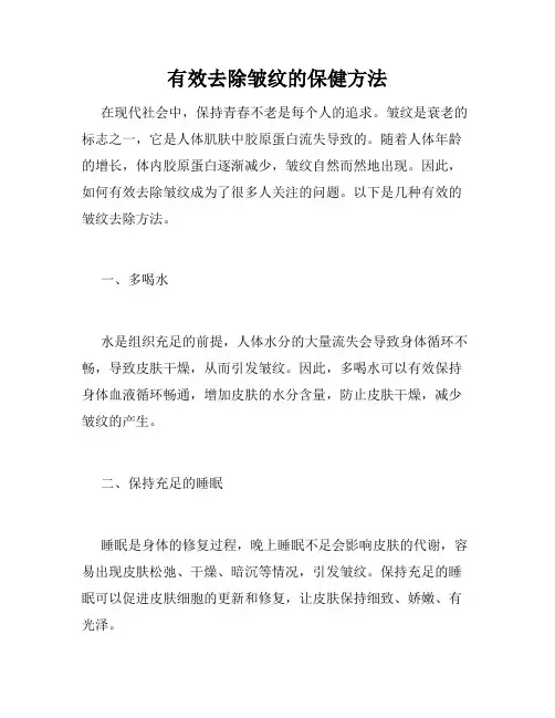 有效去除皱纹的保健方法 